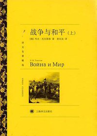 战争与和平（上、下） (上海译文出版社 2011)