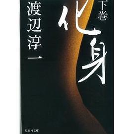 化身 下