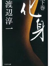 化身 下 