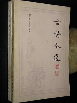 古诗今选
