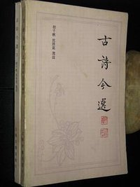 古诗今选 (上海古籍出版社 1983)