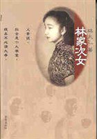 林家次女 (西苑出版社 1997)