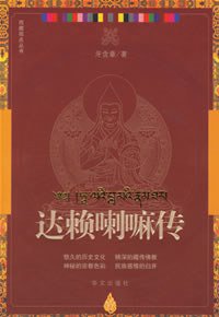 达赖喇嘛传 (华文出版社 2007)