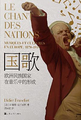 国歌:欧洲民族国家在音乐中的形成
