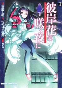 彼岸花の咲く夜に 3 (富士見書房 2011)
