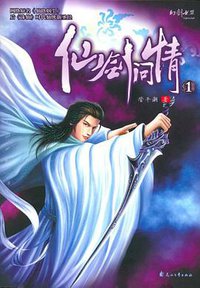 仙剑问情1 (花山文艺出版社 2006)