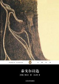 泰戈尔诗选 (人民文学出版社 2012)