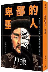 卑鄙的聖人：曹操 (印刻 2018)