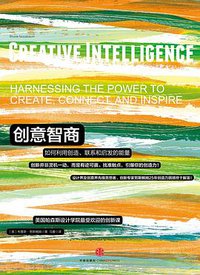 创意智商：如何利用创造、联系和启发的能量 (中信出版社 2015)