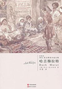 哈吉穆拉特 (现代出版社 2012)
