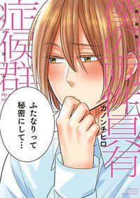 新装版 僕の両性具有症候群 (竹書房 2017)