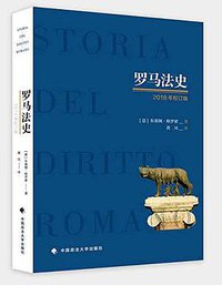 罗马法史 (中国政法大学出版社 2018)