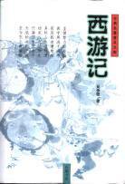 西游记 (岳麓书社 2001)