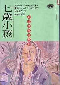 七歲小孩 (不二出版社 1996)