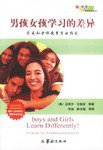 男孩女孩学习的差异 (华龄出版社 2003)