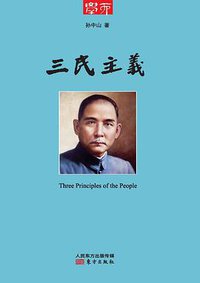 三民主义
