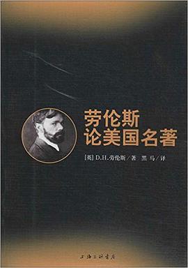 劳伦斯论美国名著