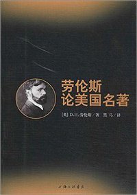 劳伦斯论美国名著 (上海三联书店 2013)