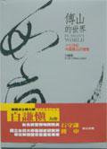 傅山的世界 (石頭 2005)