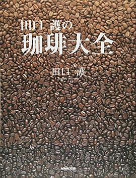 田口護の珈琲大全