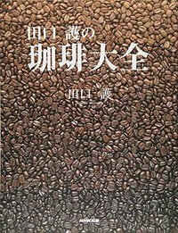 田口護の珈琲大全 (NHK出版 2003)