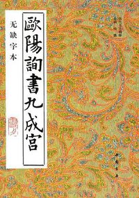 欧阳询书九成宫 (中国书店 1992)