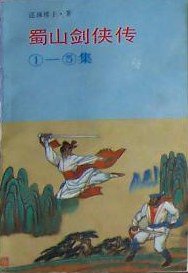 蜀山剑侠传. 1-5集 (岳麓书社 1988)