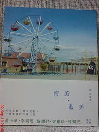 南美‧藍美 (天窗出版 2010)