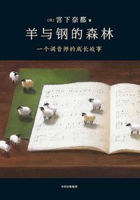 羊与钢的森林 (中信出版社 2017)