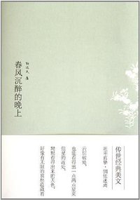 春风沉醉的晚上 (福建人民出版社 2012)