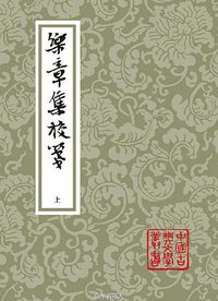 乐章集校笺 (上海古籍出版社 2016)