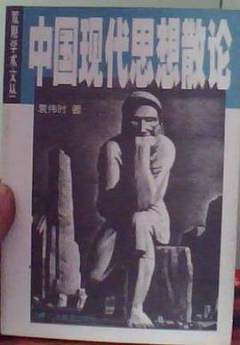中国现代思想散论