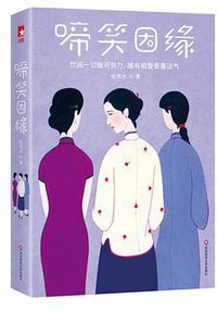 啼笑因缘 (华东师范大学出版社 2018)