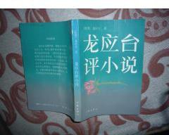 龙应台评小说 (作家出版社 1991)