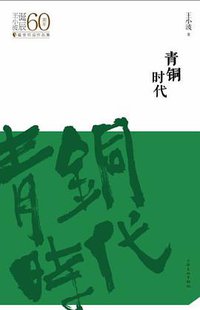 青铜时代 (上海文化出版社 2012)