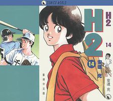 H2 天下版 14 