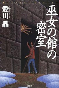 巫女の館の密室 (原書房 2001)