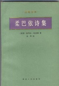 柔巴依诗集 (湖南人民出版社 1988)