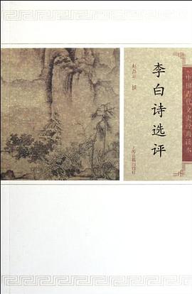 李白诗选评