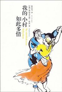 我的小村如此多情 (南京大学出版社 2010)
