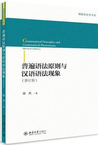 普通语法原则与汉语语法现象（修订版）