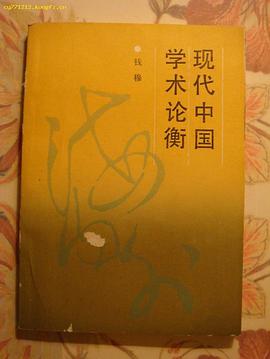 现代中国学术论衡