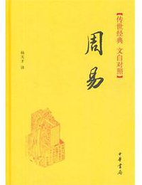 周易 (中华书局)