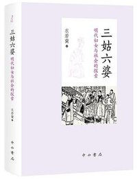 三姑六婆 (中西书局 2019)