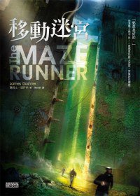 移動迷宮 (三采 2011)
