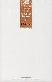 双城记 (外语教学与研究出版社 2006)