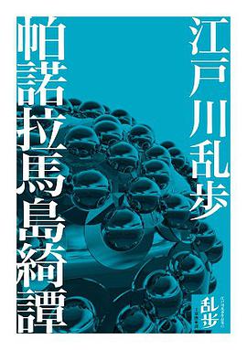 帕諾拉馬島綺譚