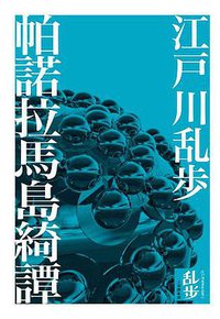 帕諾拉馬島綺譚 (獨步文化 2010)