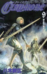 CLAYMORE 9 (集英社 2005)