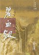 碧血剑（新修版）（全二册） (明河社 2004)